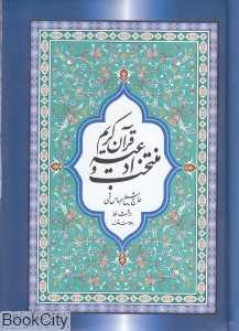 منتخب ادعیه و قرآن کریم 12