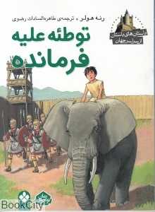 توطئه علیه فرمانده (داستان‌های باستان از سراسر جهان)