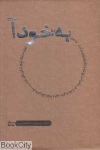 به خودآ (بر کرانه شرح چهل حدیث امام خمینی) (10 جلدی)