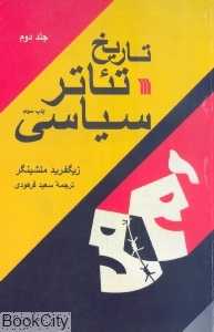 تاریخ تئاتر سیاسی 2 (2 جلدی)