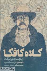 کلاه کافکا (کوله‌پشتی)