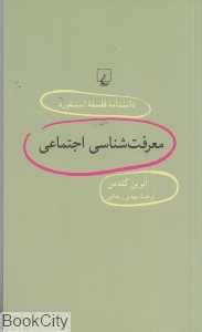 معرفت‌شناسی اجتماعی (دانش‌نامه فلسفه استنفورد 54)