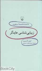 زیبایی‌شناسی هایدگر (دانش‌نامه فلسفه استنفورد 53)