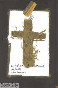 مسیحیت و دموکراسی (ساحت صلح 1)