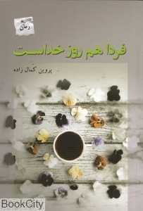 فردا هم روز خداست