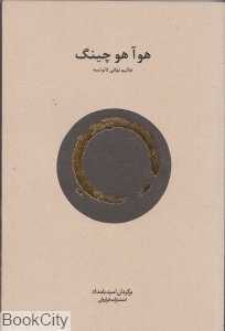 هوآ هو چینگ (تعالیم نهانی لائوتسه)