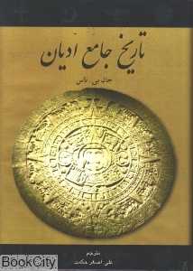 تاریخ جامع ادیان