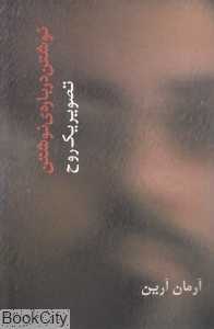 تصویر یک روح (نوشتن درباره نوشتن)