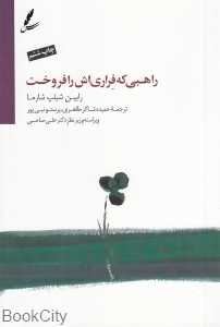 راهبی که فراری‌اش را فروخت (داستانی درباره تحقق رویاهایتان و دستیابی به تقدیرتان) (با CD) - 0