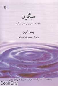 میگرن (50 اقدام فوری برای کنترل میگرن)