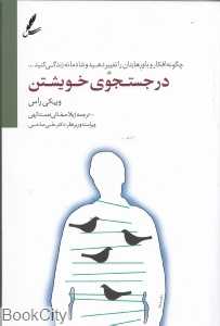 در جست‌وجوی خویشتن (چگونه افکار و باورهایتان را تغییر دهید و شادمانه زندگی کنید)