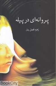 پروانه‌ای در پیله