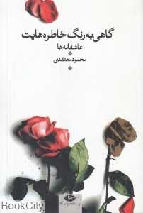 گاهی به رنگ خاطره‌هایت (عاشقانه‌های کوتاه)