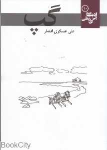 گپ (ادبیات بی‌ربطی 10)