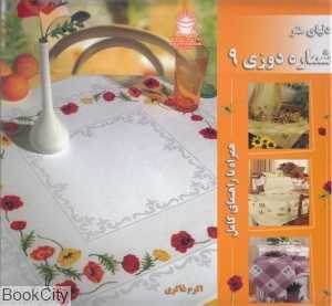 دنیای هنر شماره دوزی 9