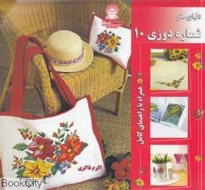 دنیای هنر شماره دوزی 10
