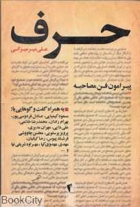 حرف (مجموعه گفت‌وگو‌ها) (پیرامون فن مصاحبه)