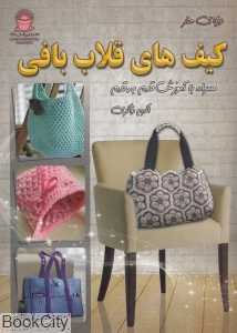 کیف‌های قلاب‌بافی (دنیای هنر)