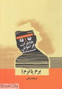 برم یا نرم (خاطرات فراموش شده 1)