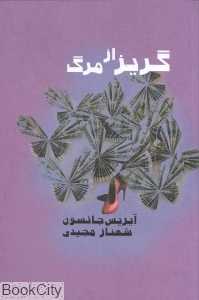 گریز از مرگ