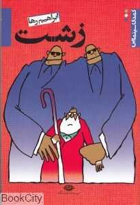 زشت (کمدی سینمایی) (فیلم‌نامه طنز)
