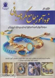 دنیای هنر خودآموز جامع مکرومه‌بافی