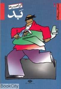 بد (کمدی سینمایی) (فیلم‌نامه طنز)