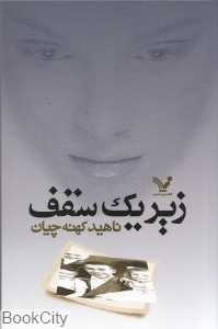 زیر یک سقف