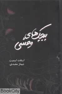 پیچک‌های وحشی