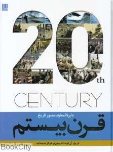 دایره‌المعارف مصور تاریخ قرن بیستم (تاریخ آن گونه که پیش‌تر هرگز ندیده‌اید)