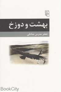 بهشت و دوزخ