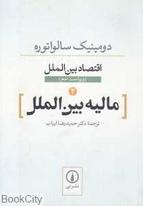 اقتصاد بین‌الملل 2 (مالیه بین‌الملل)