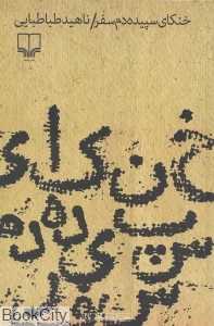 خنکای سپیده‌دم سفر