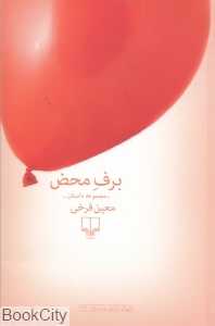 برف محض (مجموعه داستان)