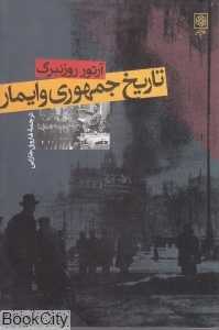 تاریخ جمهوری وایمار