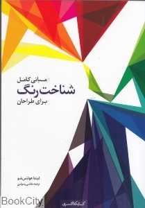 مبانی کامل شناخت رنگ برای طراحان - 0