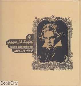 لودویگ فان بتهوون