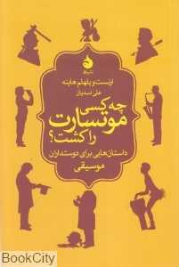 چه کسی موتسارت را کشت (نشر ماهی)