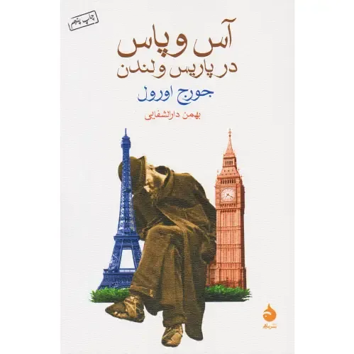 آس و پاس در پاریس و لندن (نشر ماهی) - 0