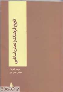 تاریخ فرهنگ و تمدن اسلامی