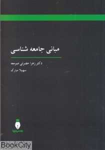 مبانی جامعه‌شناسی