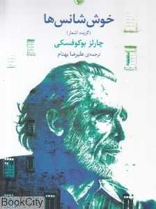 خوش‌شانس‌ها (گزیده اشعار)