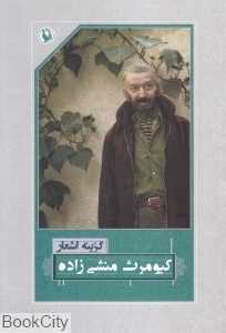 گزینه اشعار کیومرث منشی‌زاده