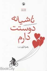 ناشیانه دوستت دارم (مجموعه شعر طنز عاشقانه)
