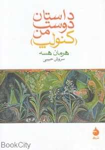 داستان دوست من (کنولپ) (نشر ماهی)