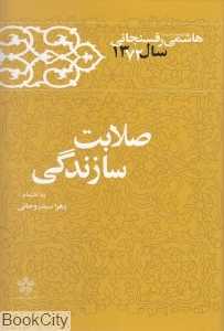 صلابت سازندگی (کارنامه و خاطرات جنگ تحمیلی و دفاع مقدس هاشمی رفسنجانی 1372)