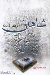 شاهان دختر دردانه (راز نهان)
