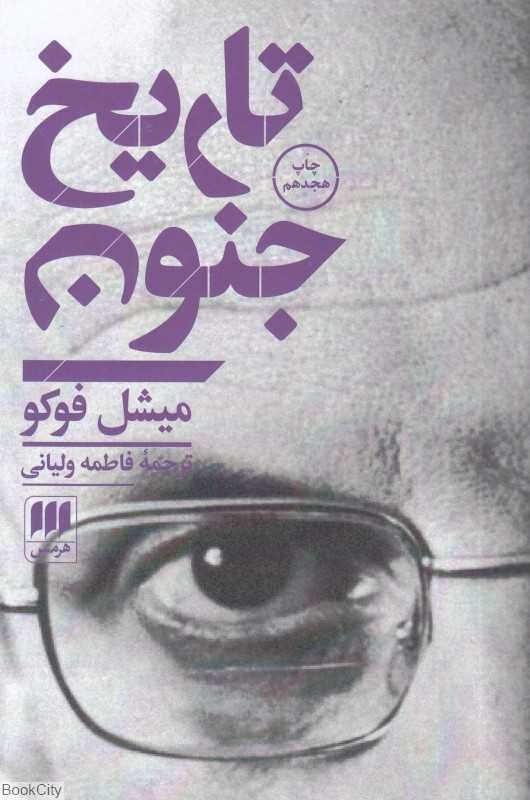 تاریخ جنون (هرمس) - 0