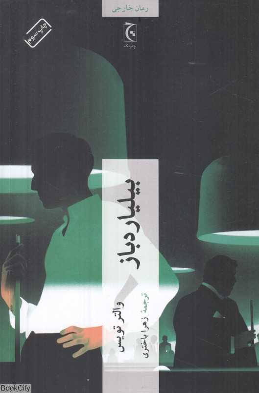 بیلیاردباز