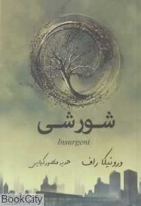 شورشی